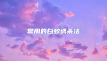常用的白蚁诱杀法