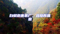 白蚁危害甚广,且隐而难察