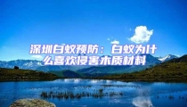 深圳白蚁预防:白蚁为什么喜欢侵害木质材料