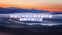 灭鼠公司总结家庭最好最新的灭鼠方法