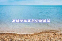 不建议购买杀虫剂喷杀