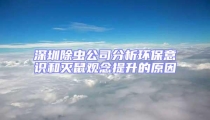 深圳除虫公司分析环保意识和灭鼠观念提升的原因