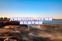 灭蟑螂小窍门：凡士林加色拉油灭蟑螂