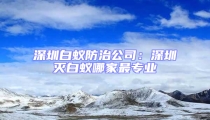 深圳白蚁防治公司：深圳灭白蚁哪家最专业