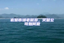 农贸市场老鼠多，灭鼠公司如何做