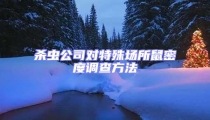 杀虫公司对特殊场所鼠密度调查方法