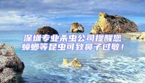 深圳专业杀虫公司提醒您蟑螂等昆虫可致鼻子过敏！