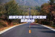 深圳灭鼠公司介绍灭鼠防鼠的办法