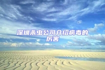 深圳杀虫公司介绍病毒的厉害