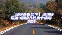 【深圳杀虫公司】深圳确诊第3例输入性寨卡病毒病例
