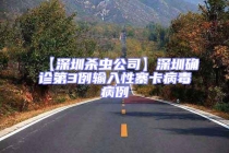 【深圳杀虫公司】深圳确诊第3例输入性寨卡病毒病例