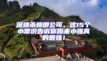 深圳杀蟑螂公司,这15个小常识告诉你原来小强真的很强!