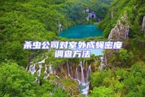 杀虫公司对室外成蝇密度调查方法
