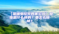【深圳虫控灭四害公司】臭虫是什么样的？要怎么除掉？