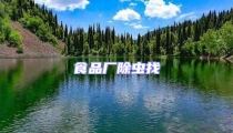 食品厂除虫找