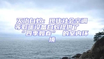 灭治白蚁：现代社会空调等取暖设备白蚁提供了 “四季如春” 的室内环境