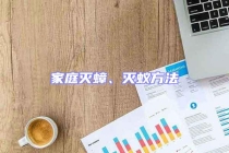 家庭灭蟑、灭蚁方法