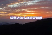 快餐店怎么样消灭蟑螂