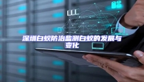 深圳白蚁防治监测白蚁的发展与变化