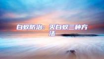 白蚁防治：灭白蚁三种方法