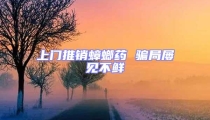 上门推销蟑螂药 骗局屡见不鲜