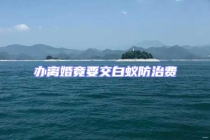 办离婚竟要交白蚁防治费