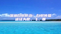 深圳白蚁防治：白蚁传播途径为爬、飞、带