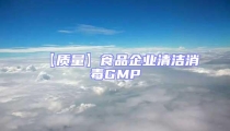 【质量】食品企业清洁消毒GMP