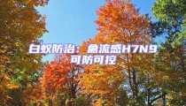 白蚁防治:禽流感H7N9可防可控