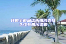 我国全面淘汰杀虫剂类持久性有机污染物