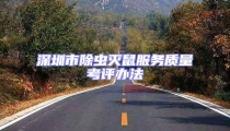 深圳市除虫灭鼠服务质量考评办法