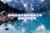 深圳杀虫灭鼠除四害公司  深圳灭鼠服务