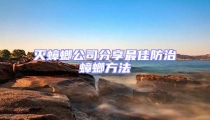 灭蟑螂公司分享最佳防治蟑螂方法