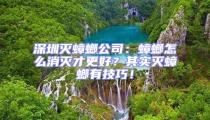 深圳灭蟑螂公司:蟑螂怎么消灭才更好?其实灭蟑螂有技巧!