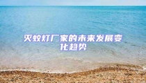 灭蚊灯厂家的未来发展变化趋势
