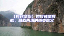 【白蚁防治】如何预防白蚁，白蚁防治的重要意义