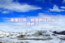 杀虫公司：蚊虫的综合治理概念