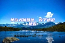 单位大院鼠迹、蚊子情况检查