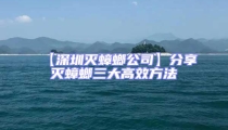 【深圳灭蟑螂公司】分享灭蟑螂三大高效方法