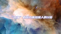 “小强”的咬力竟然是人的5倍