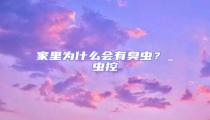 家里为什么会有臭虫？_虫控