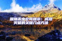 深圳杀虫公司提示：成功灭鼠的关键几点方法