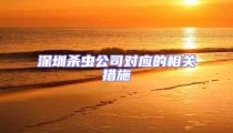 深圳杀虫公司对应的相关措施