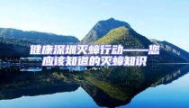 健康深圳灭蟑行动——您应该知道的灭蟑知识