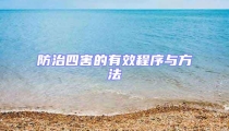 防治四害的有效程序与方法