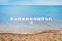 防治四害的有效程序与方法