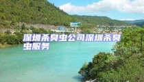 深圳杀臭虫公司深圳杀臭虫服务