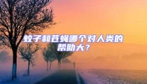 蚊子和苍蝇哪个对人类的帮助大？