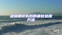 被蟑螂咬伤后的最佳处理方法