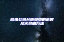 除虫公司分析臭虫的危害及灭臭虫方法